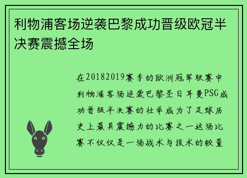 利物浦客场逆袭巴黎成功晋级欧冠半决赛震撼全场