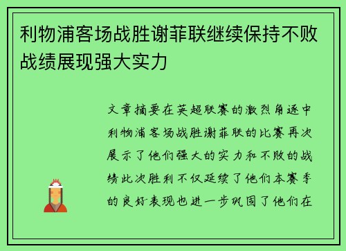 利物浦客场战胜谢菲联继续保持不败战绩展现强大实力
