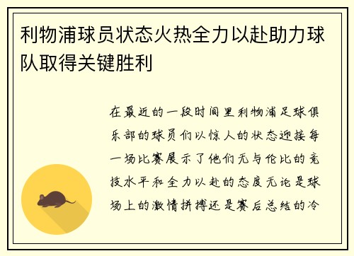 利物浦球员状态火热全力以赴助力球队取得关键胜利
