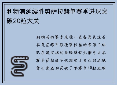 利物浦延续胜势萨拉赫单赛季进球突破20粒大关