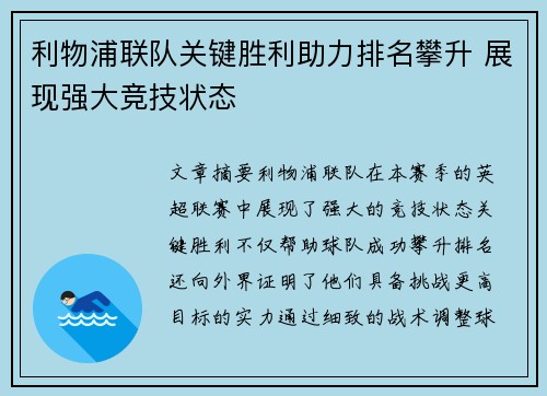 利物浦联队关键胜利助力排名攀升 展现强大竞技状态