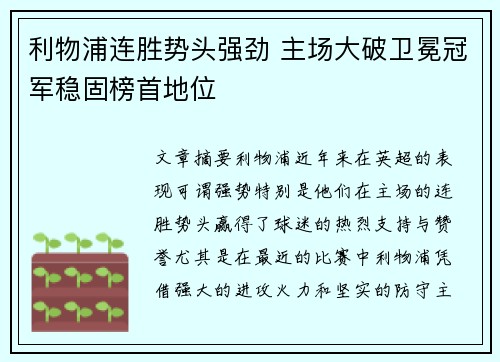 利物浦连胜势头强劲 主场大破卫冕冠军稳固榜首地位