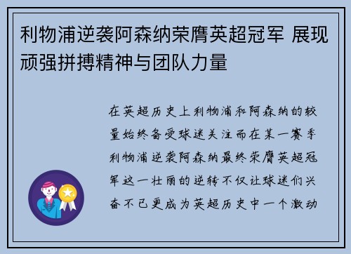 利物浦逆袭阿森纳荣膺英超冠军 展现顽强拼搏精神与团队力量