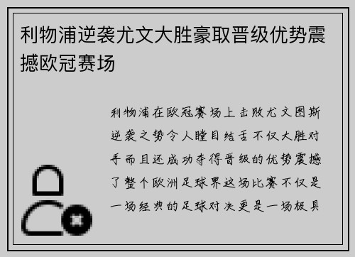 利物浦逆袭尤文大胜豪取晋级优势震撼欧冠赛场