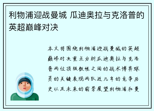 利物浦迎战曼城 瓜迪奥拉与克洛普的英超巅峰对决