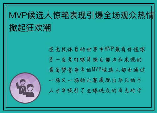 MVP候选人惊艳表现引爆全场观众热情掀起狂欢潮