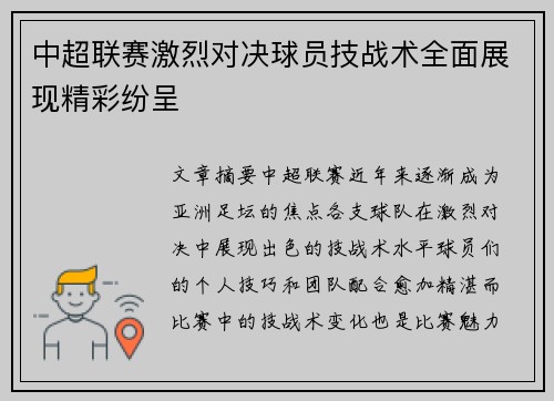 中超联赛激烈对决球员技战术全面展现精彩纷呈