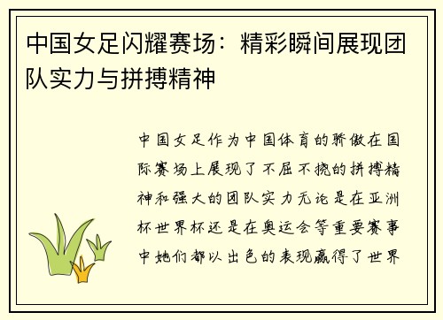 中国女足闪耀赛场：精彩瞬间展现团队实力与拼搏精神
