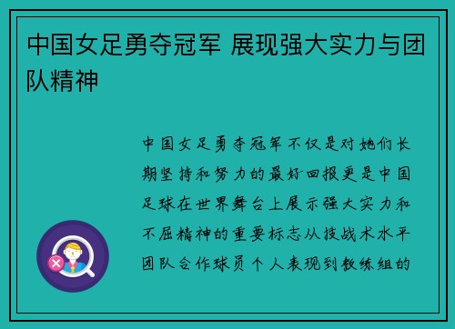 中国女足勇夺冠军 展现强大实力与团队精神