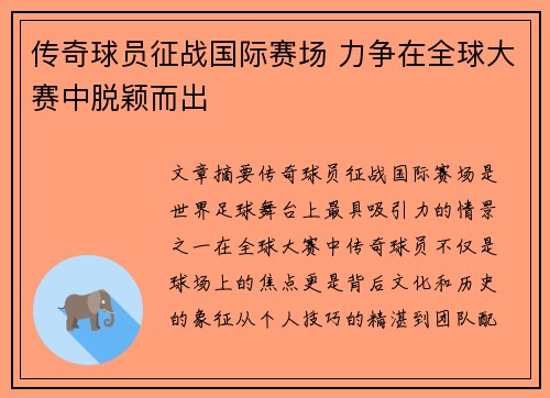 传奇球员征战国际赛场 力争在全球大赛中脱颖而出