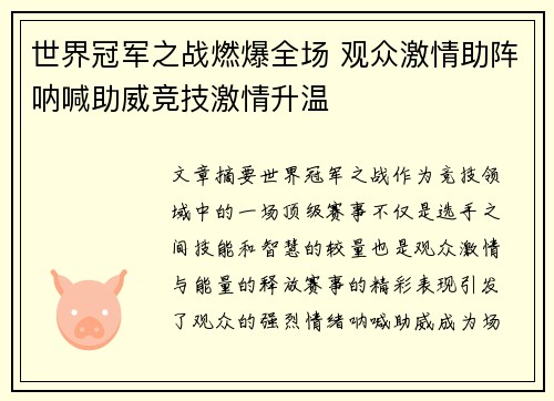 世界冠军之战燃爆全场 观众激情助阵呐喊助威竞技激情升温