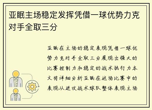 亚眠主场稳定发挥凭借一球优势力克对手全取三分