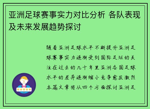 亚洲足球赛事实力对比分析 各队表现及未来发展趋势探讨