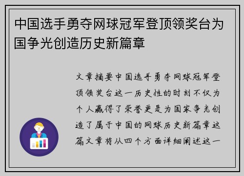 中国选手勇夺网球冠军登顶领奖台为国争光创造历史新篇章
