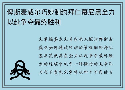 俾斯麦威尔巧妙制约拜仁慕尼黑全力以赴争夺最终胜利