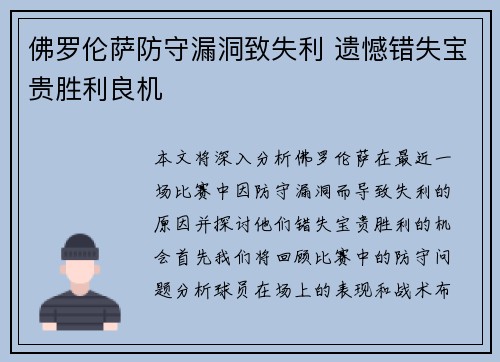 佛罗伦萨防守漏洞致失利 遗憾错失宝贵胜利良机