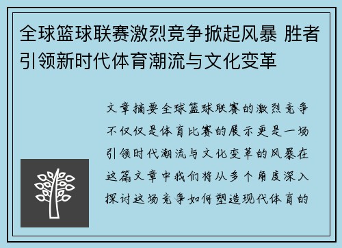全球篮球联赛激烈竞争掀起风暴 胜者引领新时代体育潮流与文化变革