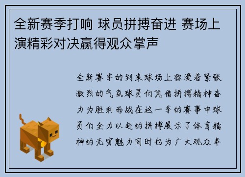 全新赛季打响 球员拼搏奋进 赛场上演精彩对决赢得观众掌声