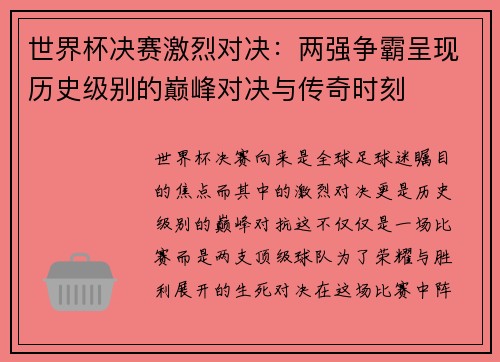世界杯决赛激烈对决：两强争霸呈现历史级别的巅峰对决与传奇时刻