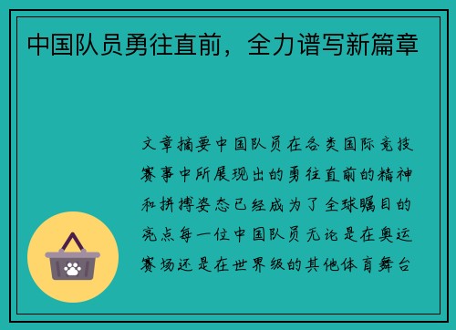 中国队员勇往直前，全力谱写新篇章