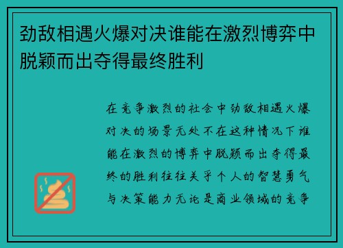 劲敌相遇火爆对决谁能在激烈博弈中脱颖而出夺得最终胜利