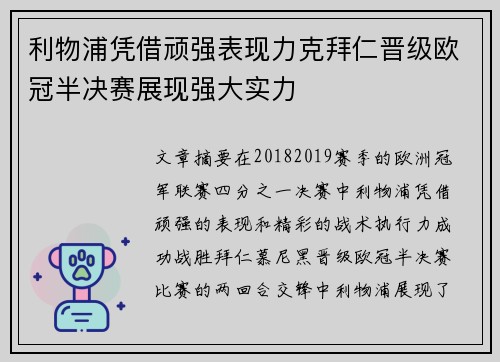 利物浦凭借顽强表现力克拜仁晋级欧冠半决赛展现强大实力