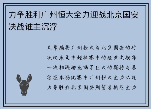 力争胜利广州恒大全力迎战北京国安决战谁主沉浮