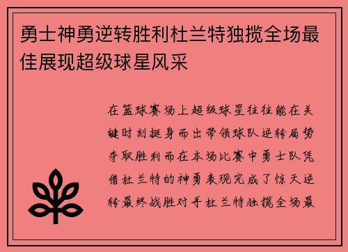 勇士神勇逆转胜利杜兰特独揽全场最佳展现超级球星风采