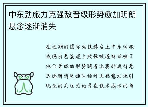 中东劲旅力克强敌晋级形势愈加明朗悬念逐渐消失
