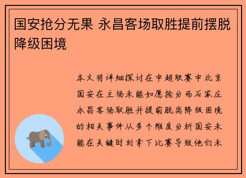 国安抢分无果 永昌客场取胜提前摆脱降级困境