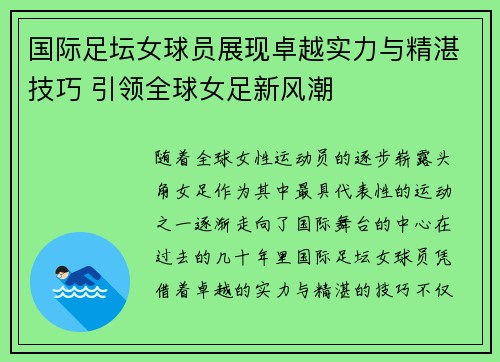 国际足坛女球员展现卓越实力与精湛技巧 引领全球女足新风潮
