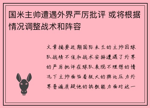 国米主帅遭遇外界严厉批评 或将根据情况调整战术和阵容