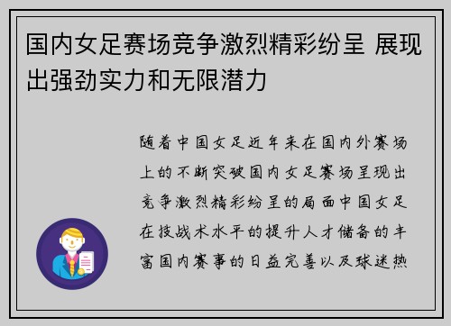 国内女足赛场竞争激烈精彩纷呈 展现出强劲实力和无限潜力