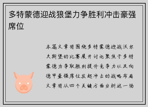 多特蒙德迎战狼堡力争胜利冲击豪强席位