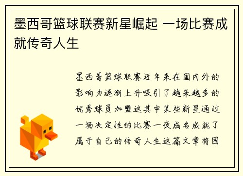 墨西哥篮球联赛新星崛起 一场比赛成就传奇人生