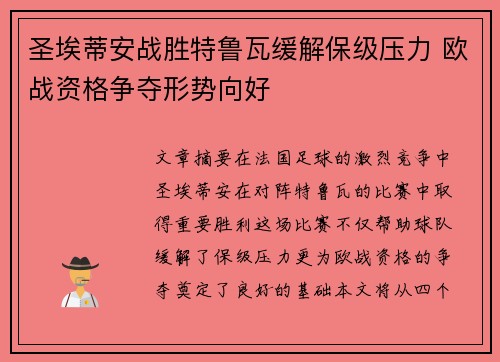圣埃蒂安战胜特鲁瓦缓解保级压力 欧战资格争夺形势向好
