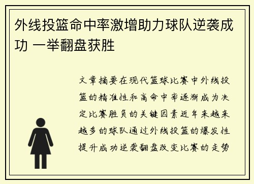 外线投篮命中率激增助力球队逆袭成功 一举翻盘获胜