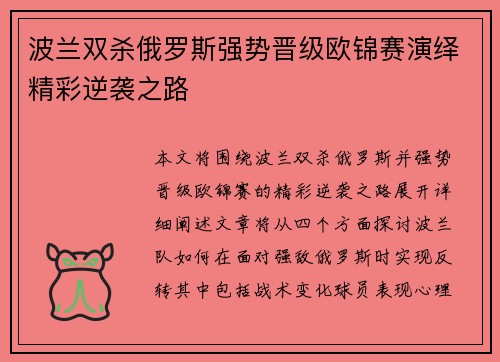 波兰双杀俄罗斯强势晋级欧锦赛演绎精彩逆袭之路