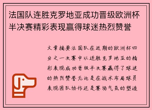 法国队连胜克罗地亚成功晋级欧洲杯半决赛精彩表现赢得球迷热烈赞誉