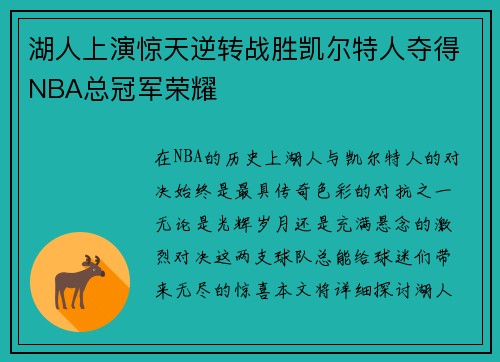 湖人上演惊天逆转战胜凯尔特人夺得NBA总冠军荣耀