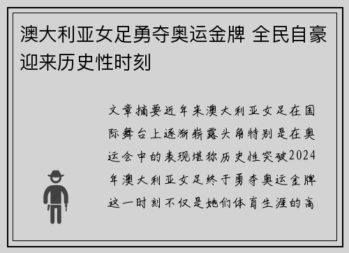澳大利亚女足勇夺奥运金牌 全民自豪迎来历史性时刻