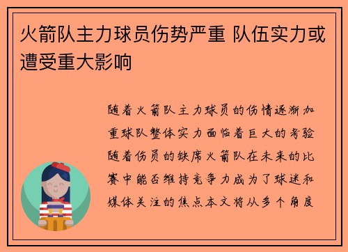 火箭队主力球员伤势严重 队伍实力或遭受重大影响