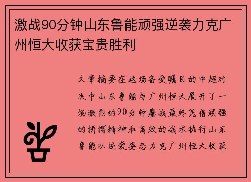 激战90分钟山东鲁能顽强逆袭力克广州恒大收获宝贵胜利