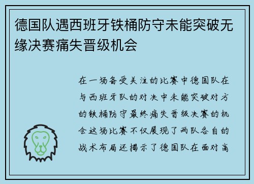 德国队遇西班牙铁桶防守未能突破无缘决赛痛失晋级机会
