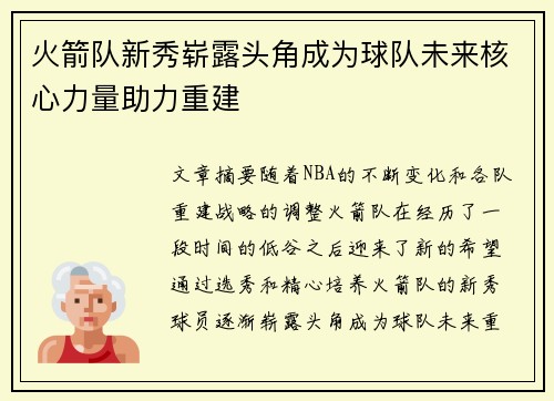 火箭队新秀崭露头角成为球队未来核心力量助力重建
