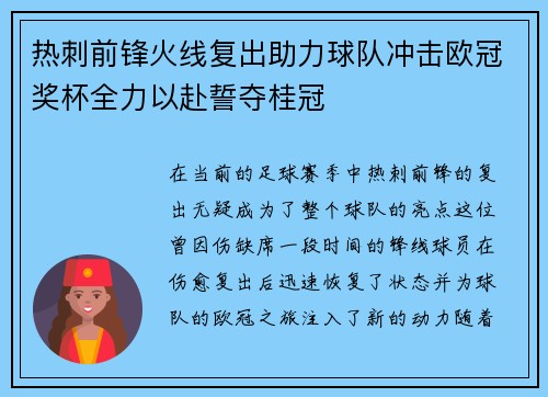 热刺前锋火线复出助力球队冲击欧冠奖杯全力以赴誓夺桂冠