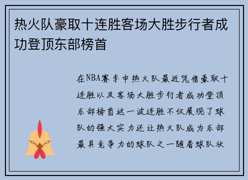 热火队豪取十连胜客场大胜步行者成功登顶东部榜首
