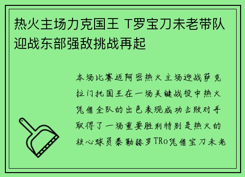 热火主场力克国王 T罗宝刀未老带队迎战东部强敌挑战再起