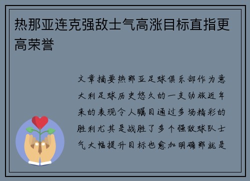 热那亚连克强敌士气高涨目标直指更高荣誉