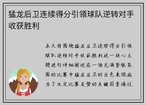 猛龙后卫连续得分引领球队逆转对手收获胜利